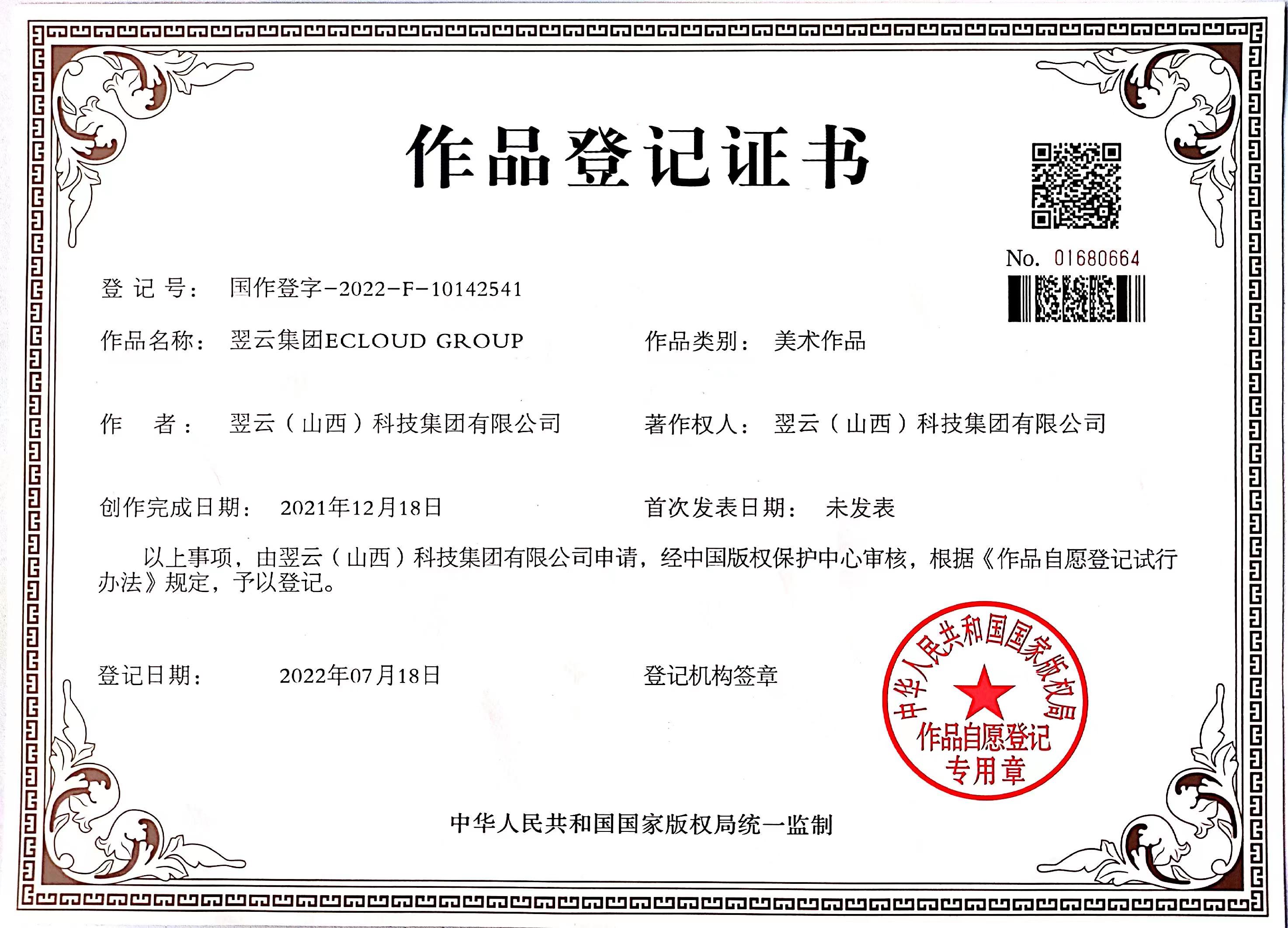 作品登记证书